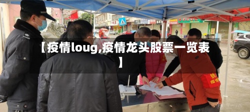 【疫情loug,疫情龙头股票一览表】