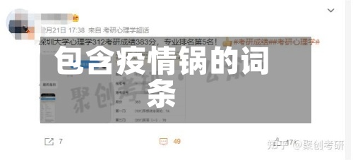 包含疫情锅的词条
