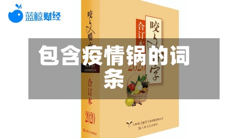 包含疫情锅的词条-第3张图片