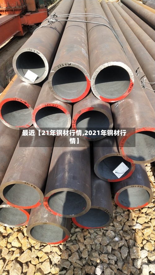 最近【21年钢材行情,2021年钢材行情】-第3张图片