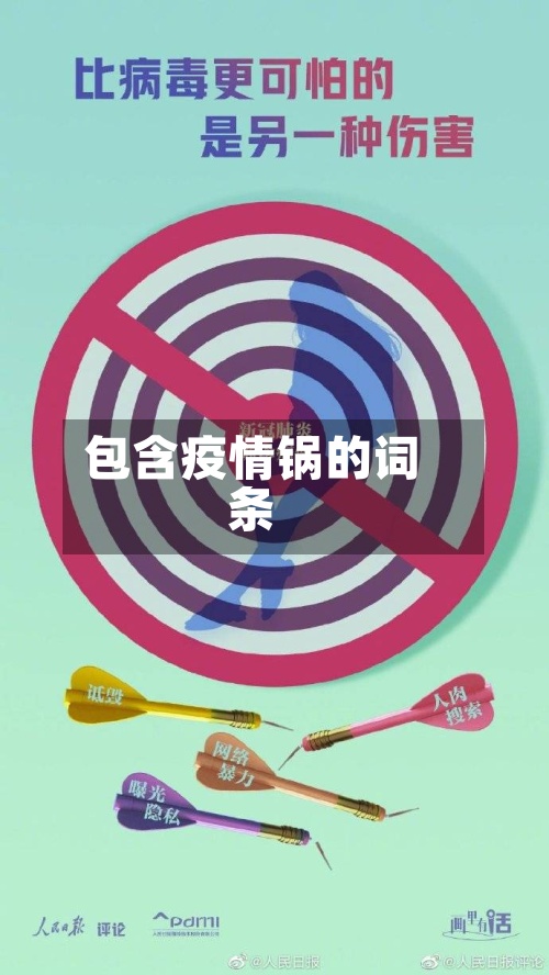 包含疫情锅的词条-第2张图片