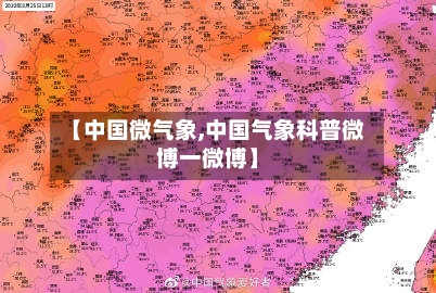 【中国微气象,中国气象科普微博一微博】
