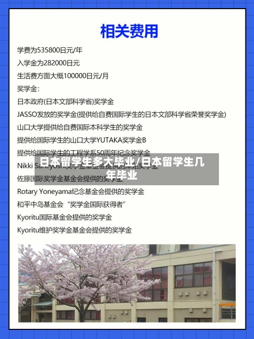 日本留学生多大毕业/日本留学生几年毕业