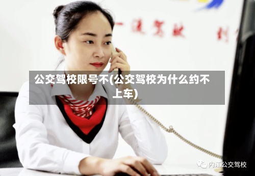 公交驾校限号不(公交驾校为什么约不上车)