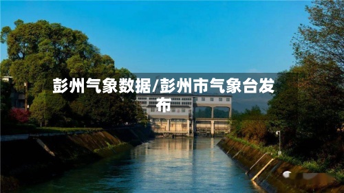 彭州气象数据/彭州市气象台发布