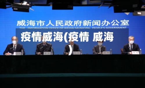 疫情威海(疫情 威海)-第3张图片