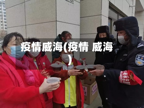 疫情威海(疫情 威海)-第2张图片