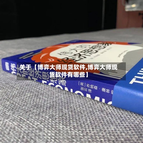 关于【博弈大师现货软件,博弈大师现货软件有哪些】
