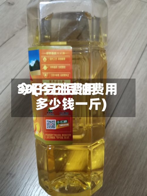 今日豆油费用
39(今日豆油费用
多少钱一斤)-第2张图片