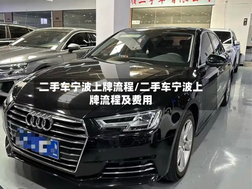 二手车宁波上牌流程/二手车宁波上牌流程及费用