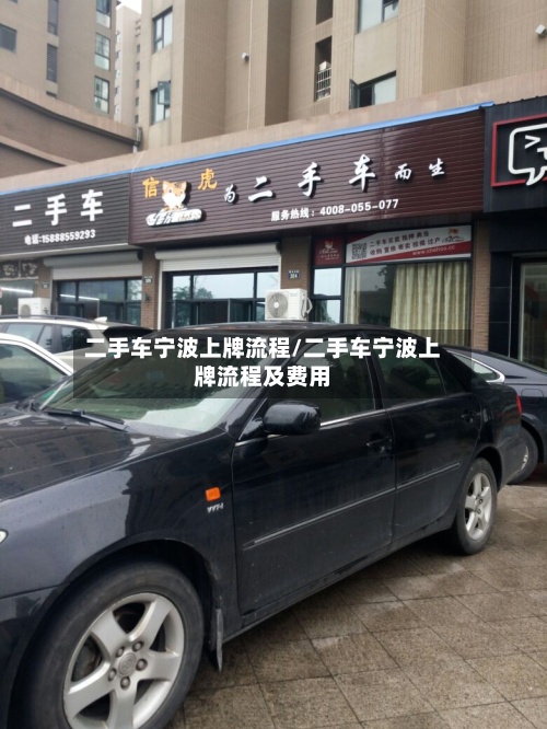 二手车宁波上牌流程/二手车宁波上牌流程及费用-第2张图片