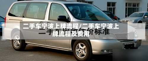 二手车宁波上牌流程/二手车宁波上牌流程及费用-第3张图片