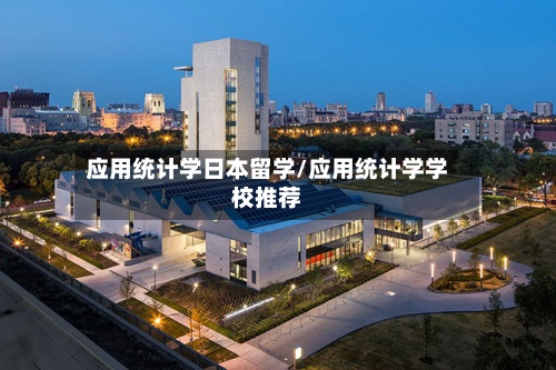 应用统计学日本留学/应用统计学学校推荐