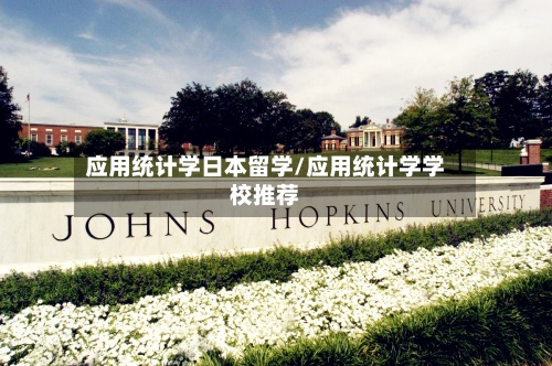 应用统计学日本留学/应用统计学学校推荐-第2张图片