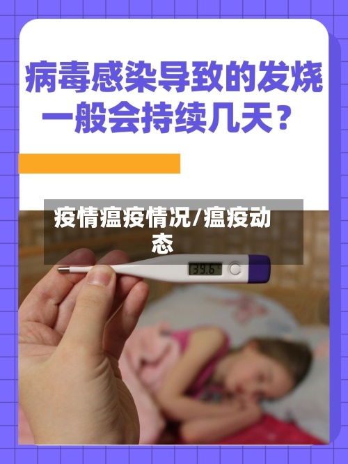 疫情瘟疫情况/瘟疫动态