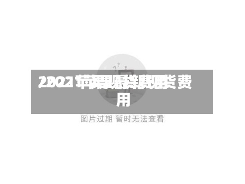 2021苹果现货费用
/2021苹果最新现货费用