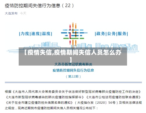 【疫情失信,疫情期间失信人员怎么办】-第3张图片