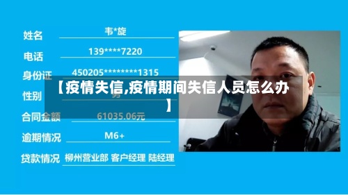 【疫情失信,疫情期间失信人员怎么办】