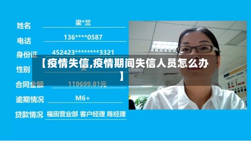 【疫情失信,疫情期间失信人员怎么办】-第2张图片