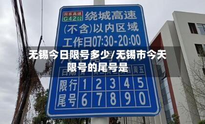 无锡今日限号多少/无锡市今天限号的尾号是