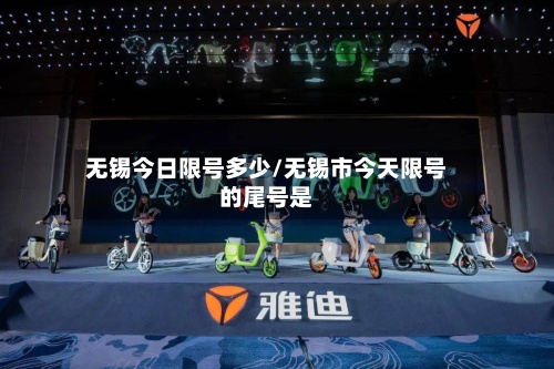 无锡今日限号多少/无锡市今天限号的尾号是-第2张图片