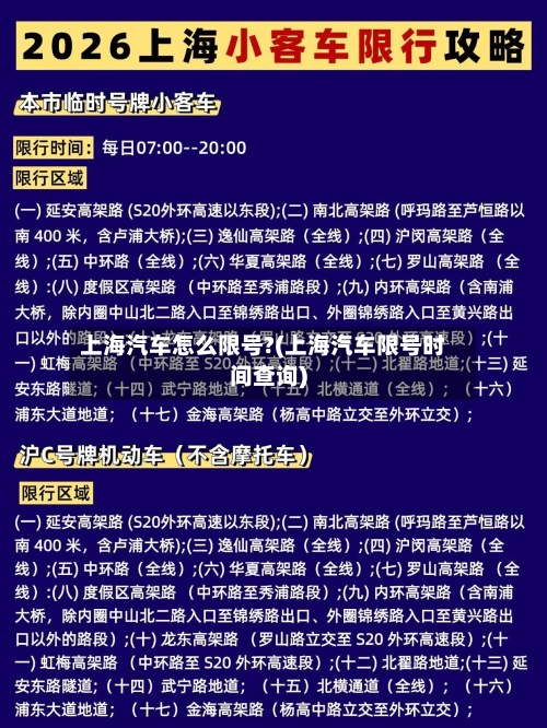 上海汽车怎么限号?(上海汽车限号时间查询)