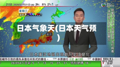 日本气象天(日本天气预)-第2张图片