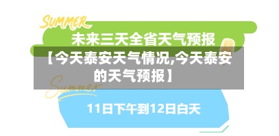 【今天泰安天气情况,今天泰安的天气预报】