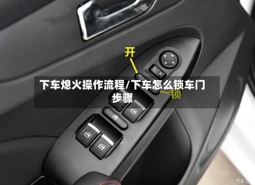 下车熄火操作流程/下车怎么锁车门步骤-第2张图片