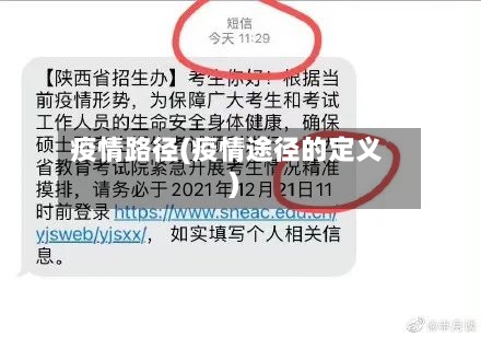 疫情路径(疫情途径的定义)