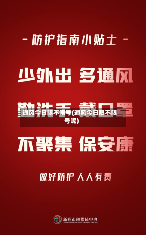 通风今日限不限号(通风今日限不限号呢)-第3张图片