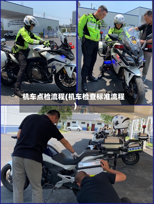 机车点检流程(机车检查标准流程)