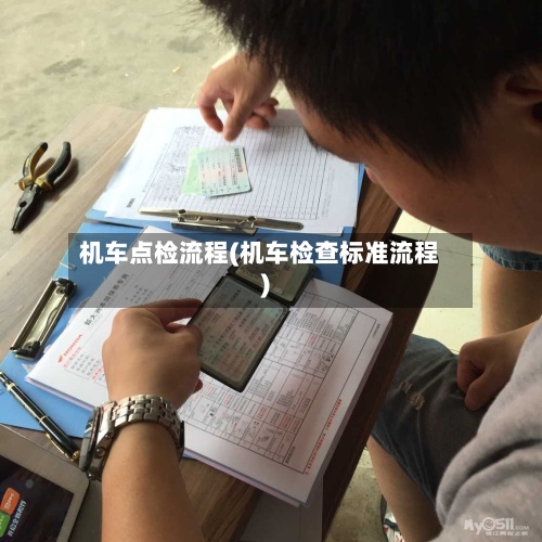 机车点检流程(机车检查标准流程)-第3张图片