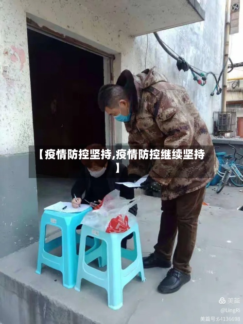 【疫情防控坚持,疫情防控继续坚持】