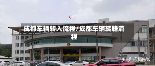 成都车辆转入流程/成都车辆转籍流程