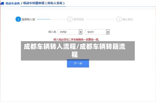成都车辆转入流程/成都车辆转籍流程-第2张图片