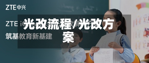 光改流程/光改方案