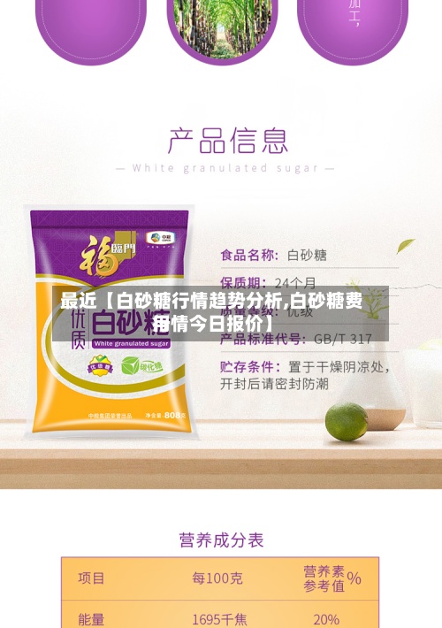 最近【白砂糖行情趋势分析,白砂糖费用
行情今日报价】
