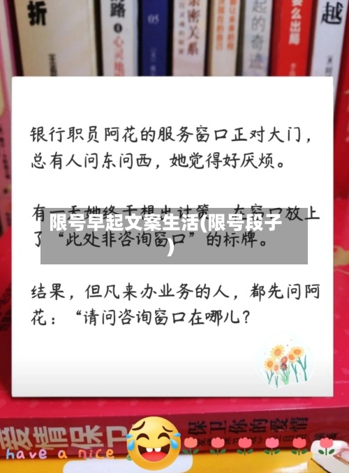 限号早起文案生活(限号段子)-第2张图片