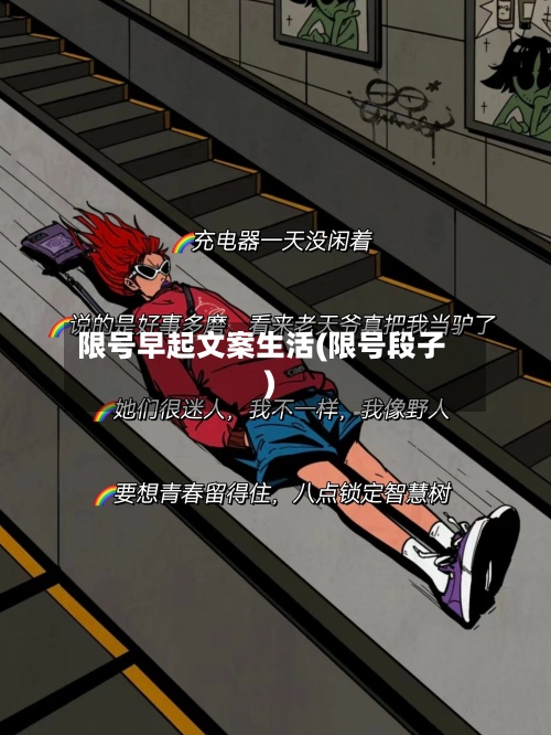 限号早起文案生活(限号段子)
