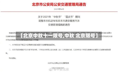 【北京中秋十一限号,中秋 北京限号】