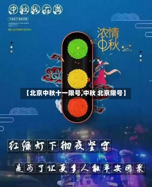【北京中秋十一限号,中秋 北京限号】-第2张图片