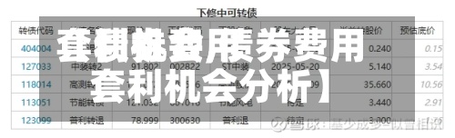 【债券费用套利机会,债券费用套利机会分析】-第2张图片