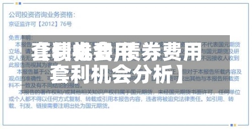 【债券费用
套利机会,债券费用
套利机会分析】