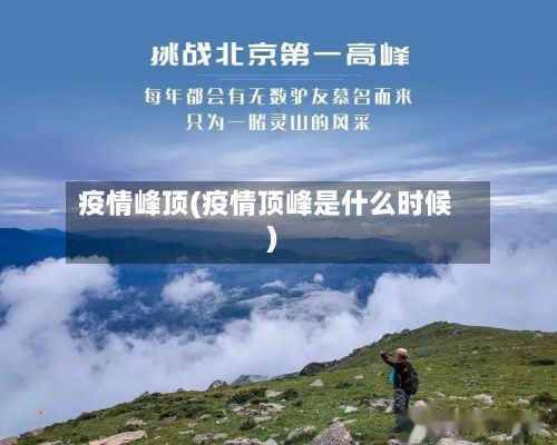 疫情峰顶(疫情顶峰是什么时候)-第3张图片