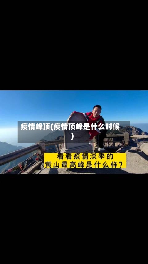 疫情峰顶(疫情顶峰是什么时候)