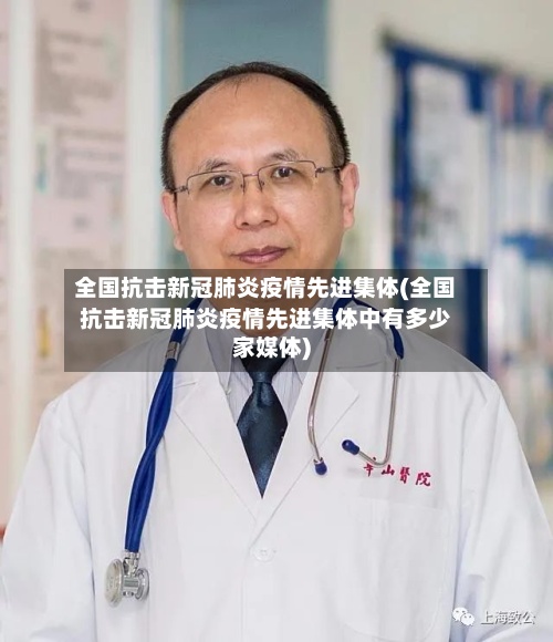 全国抗击新冠肺炎疫情先进集体(全国抗击新冠肺炎疫情先进集体中有多少家媒体)