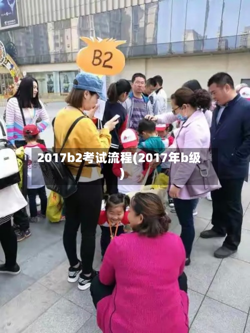 2017b2考试流程(2017年b级)