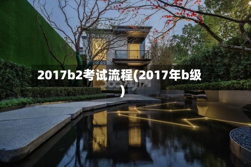2017b2考试流程(2017年b级)-第2张图片