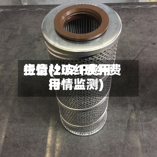 生意社玻纤费用
行情(2021玻纤费用
行情监测)
